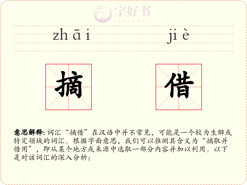 摘借