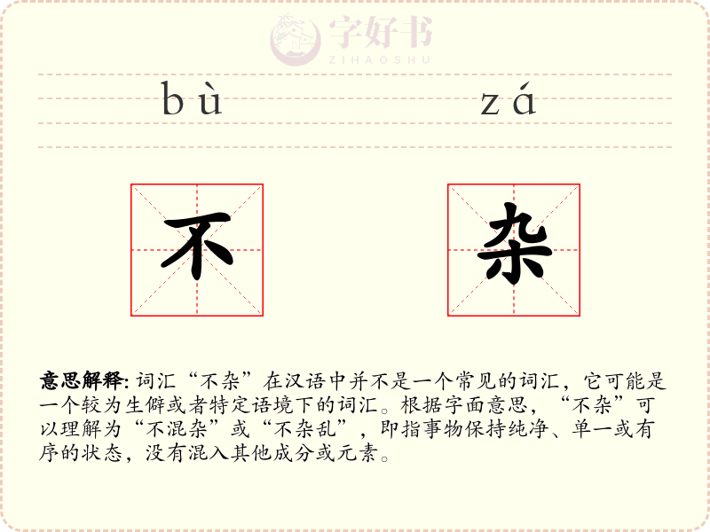 不杂