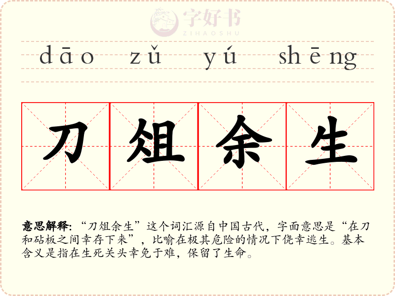 刀俎余生