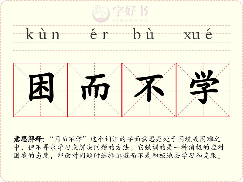 困而不学
