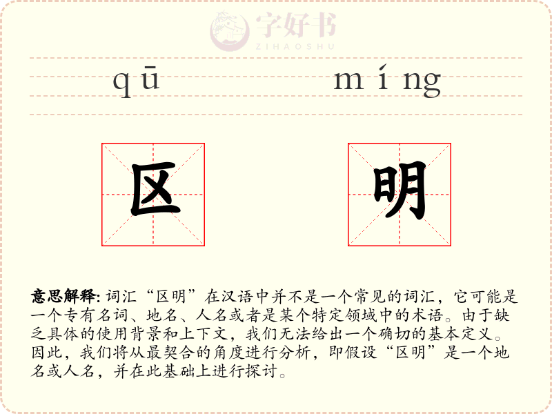 区明