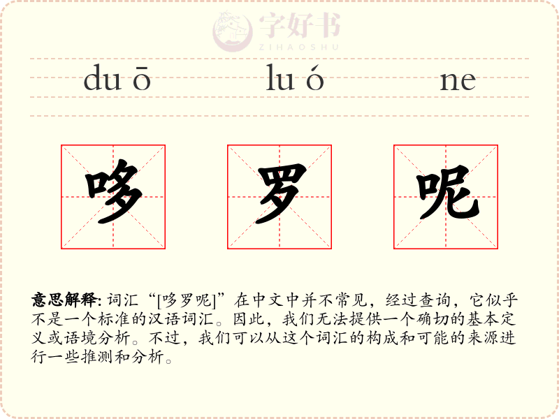 哆罗呢