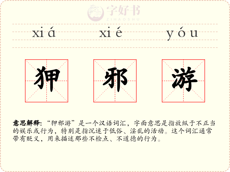 狎邪游