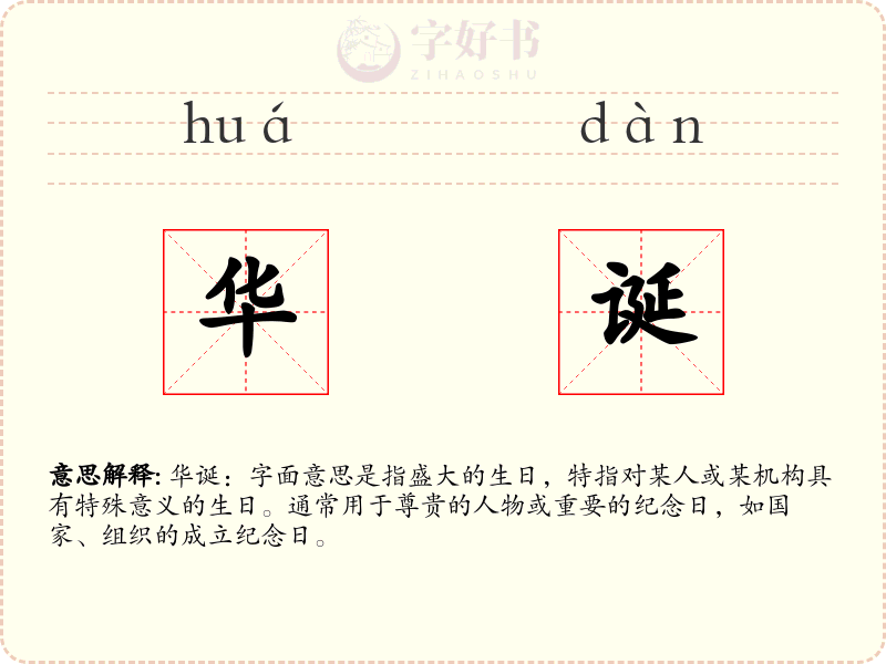 华诞