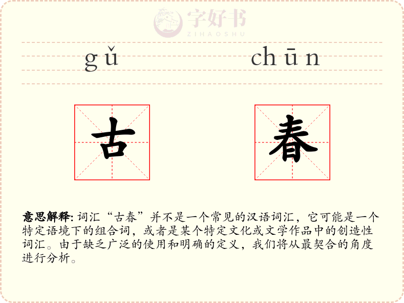 古春