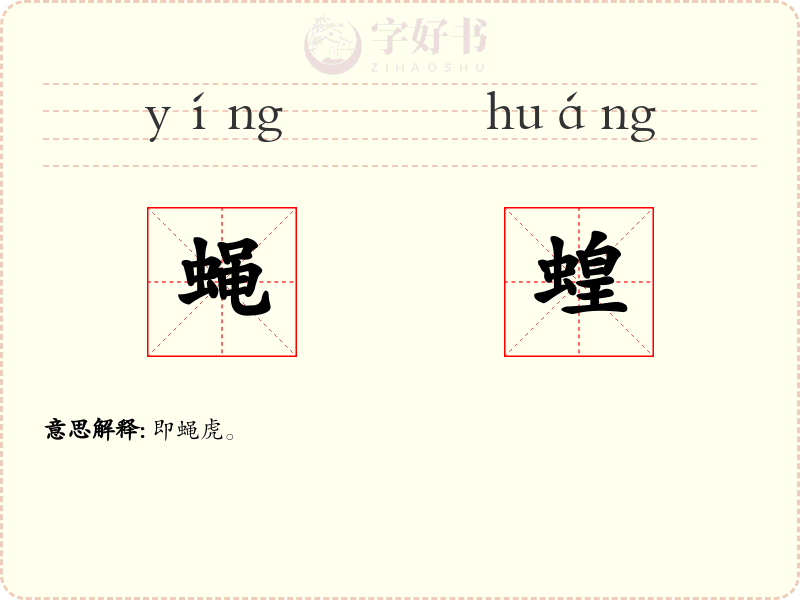 蝇蝗