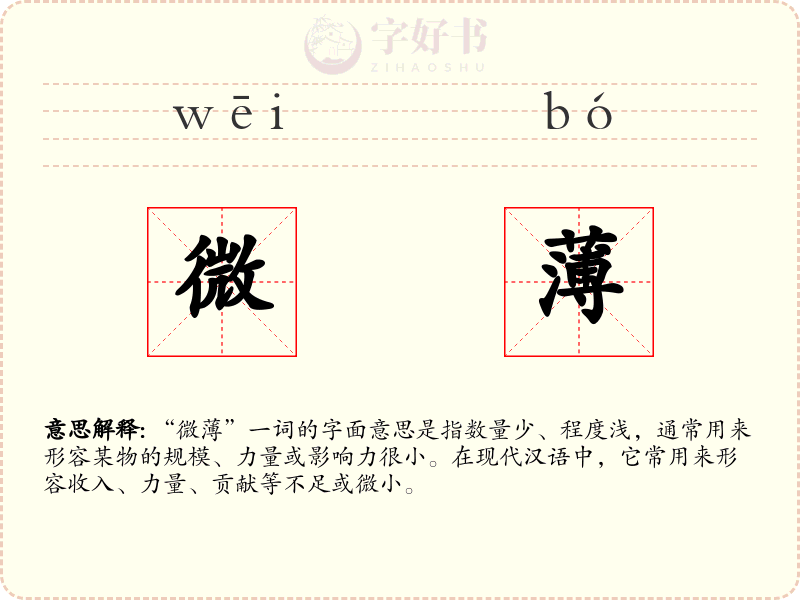 微薄