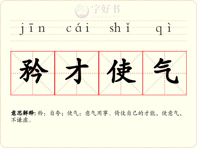 矜才使气