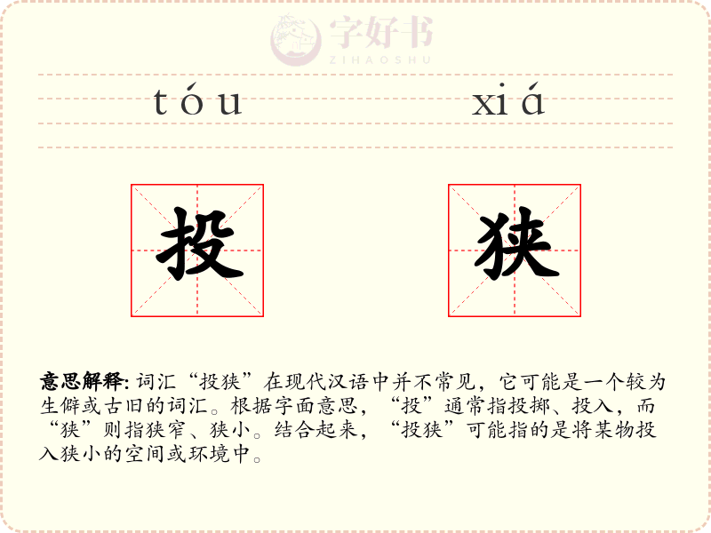 投狭