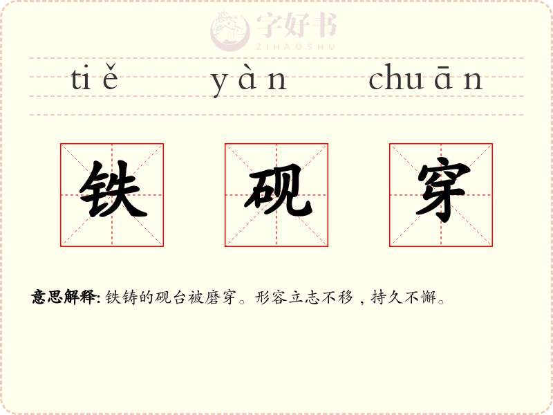铁砚穿