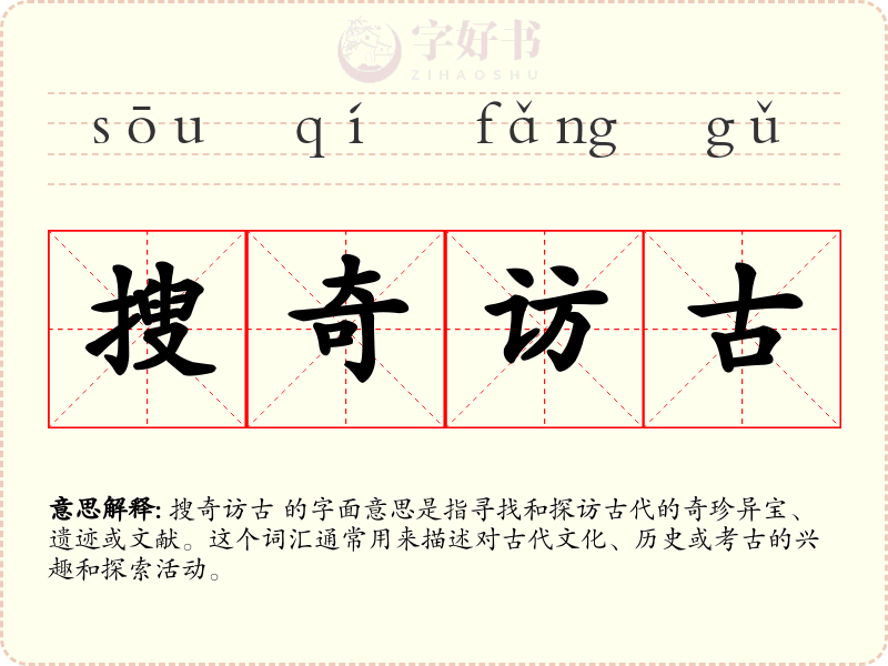 搜奇访古