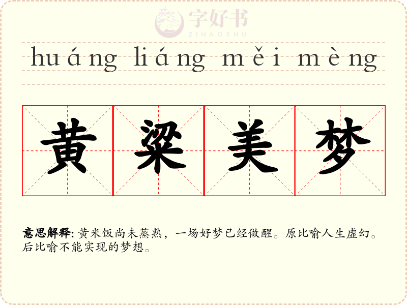 黄粱美梦