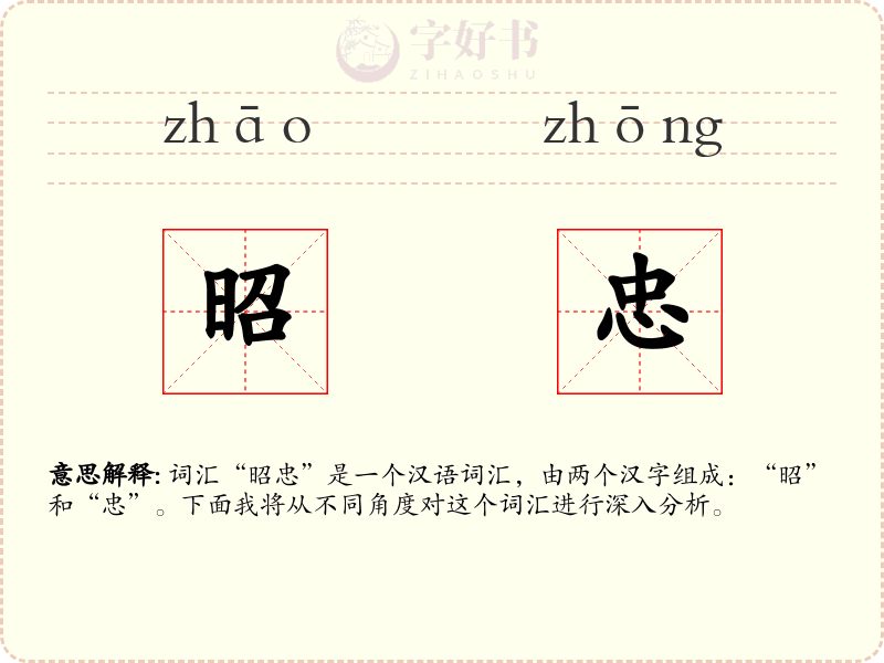 昭忠