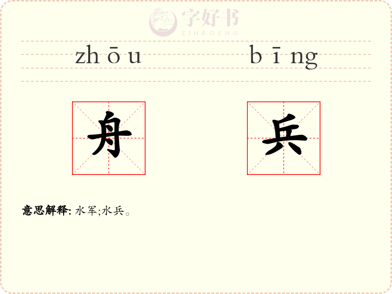 舟兵
