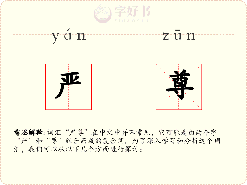 严尊
