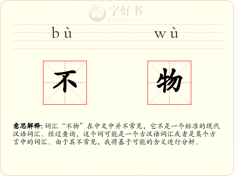 不物