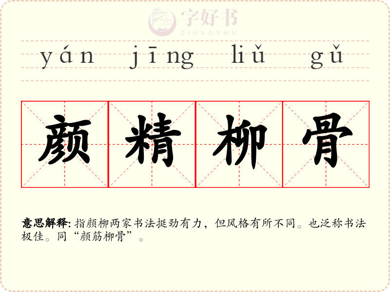 颜精柳骨