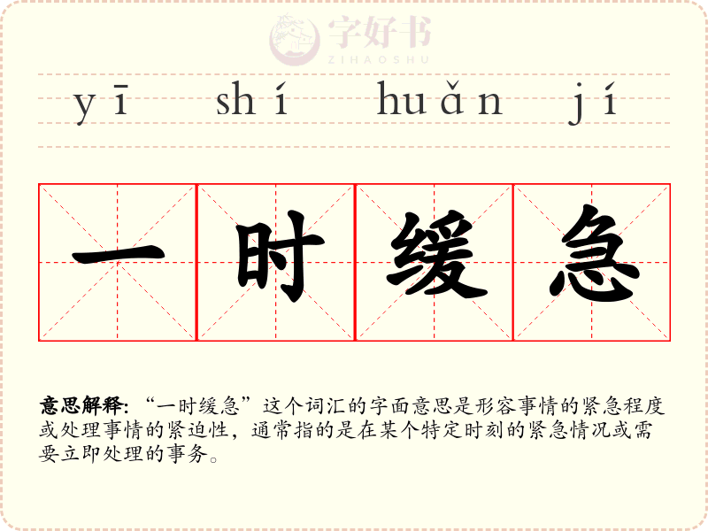 一时缓急