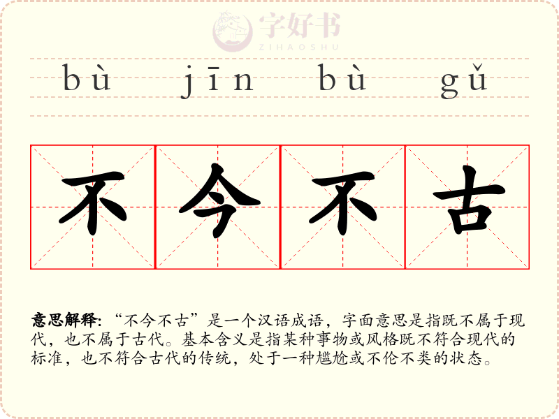 不今不古