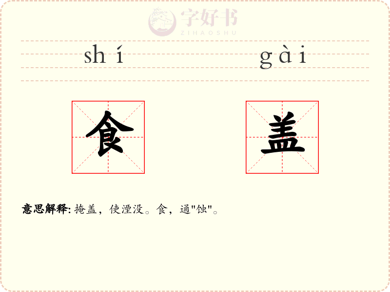食盖