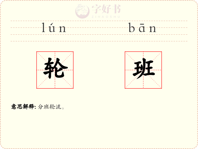 轮班