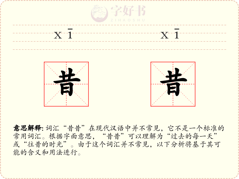 昔昔