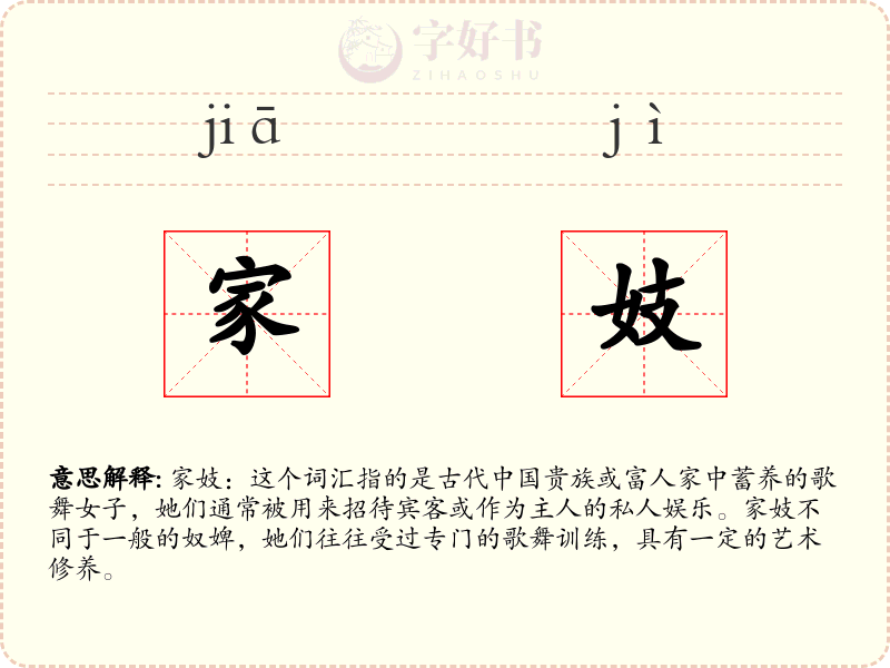 家妓