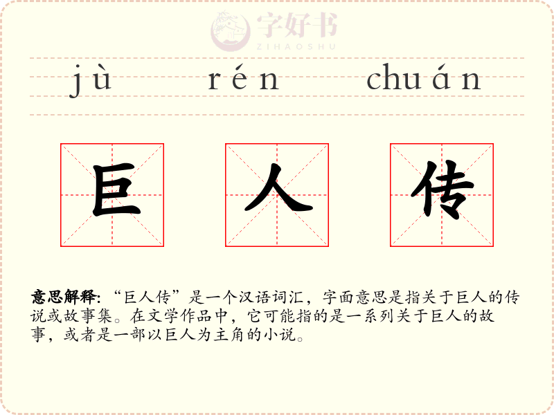 巨人传