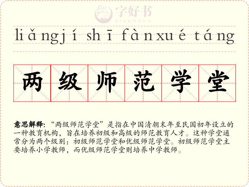 两级师范学堂