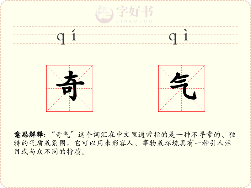 奇气