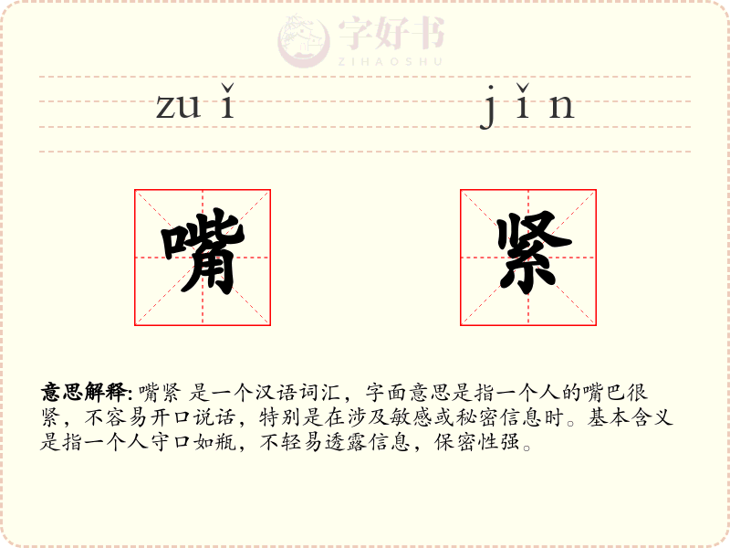 嘴紧