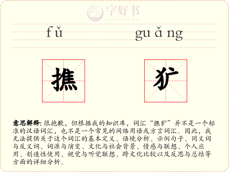 撨犷