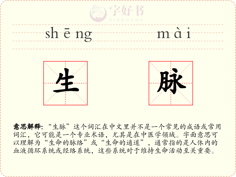 生脉