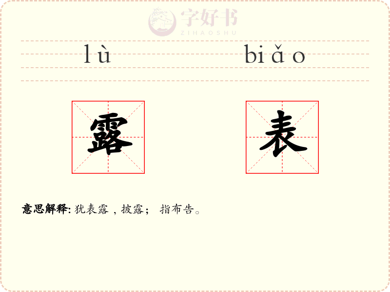 露表
