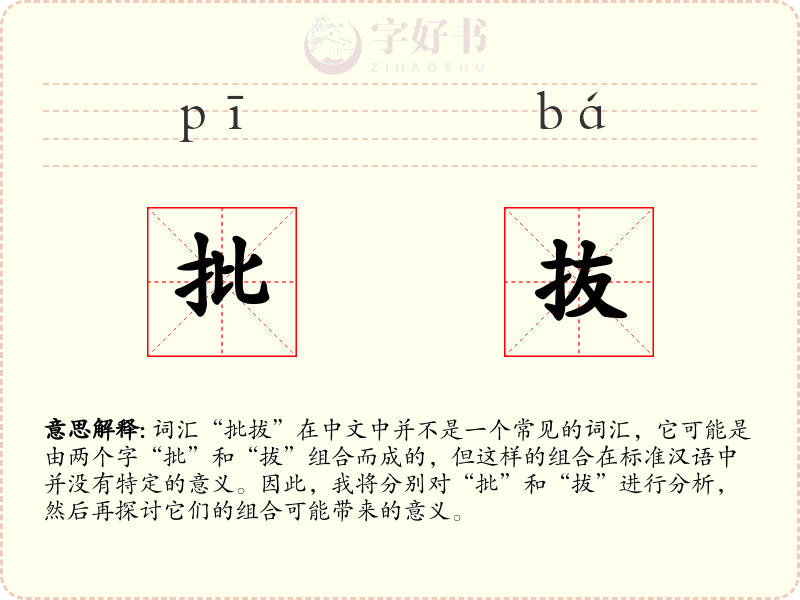批抜