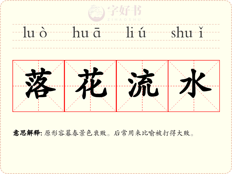 落花流水