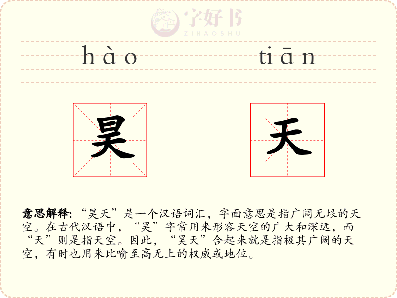 昊天