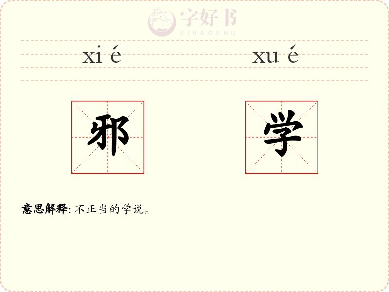 邪学