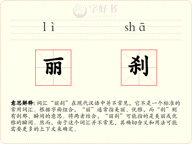 丽刹