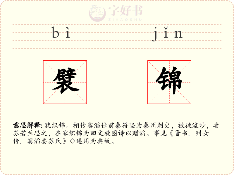 襞锦
