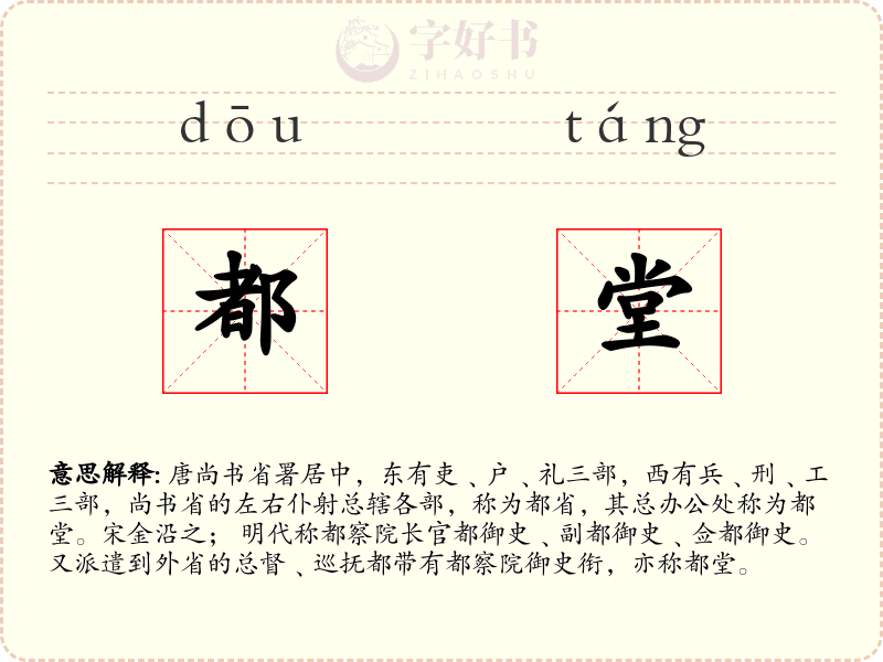 都堂