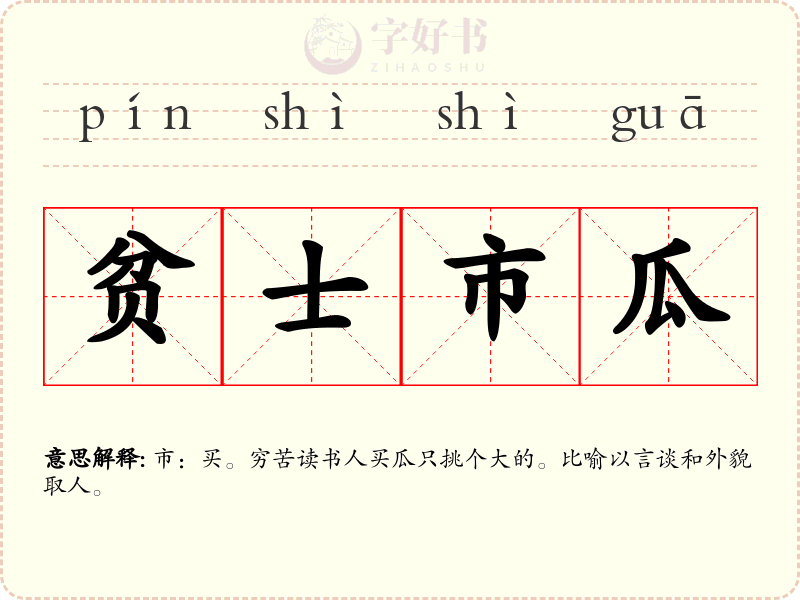 贫士市瓜