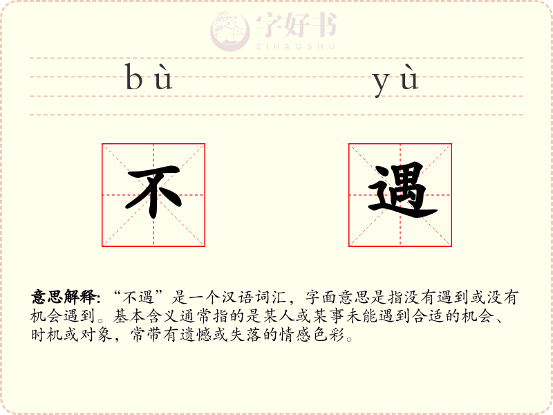 不遇