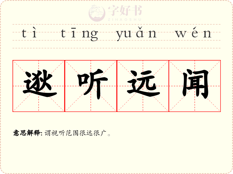 逖听远闻