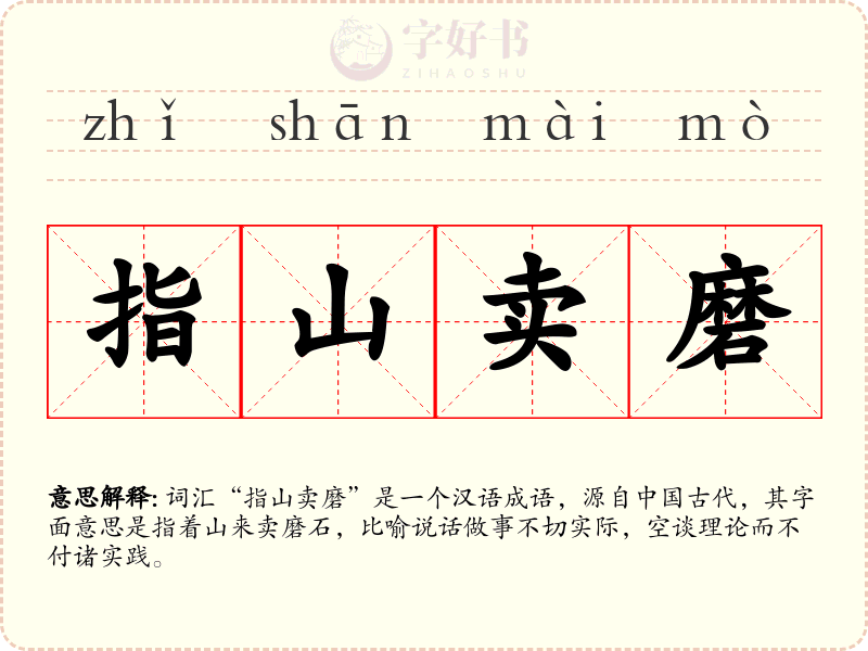 指山卖磨