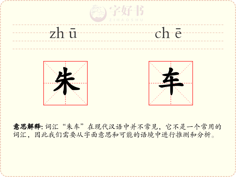 朱车
