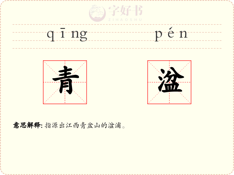 青湓
