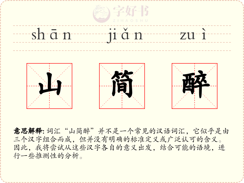山简醉