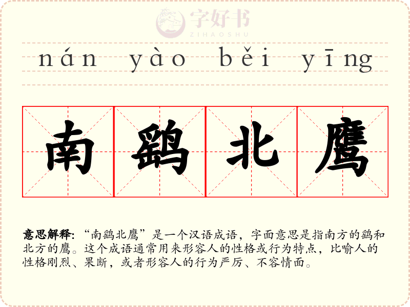 南鹞北鹰
