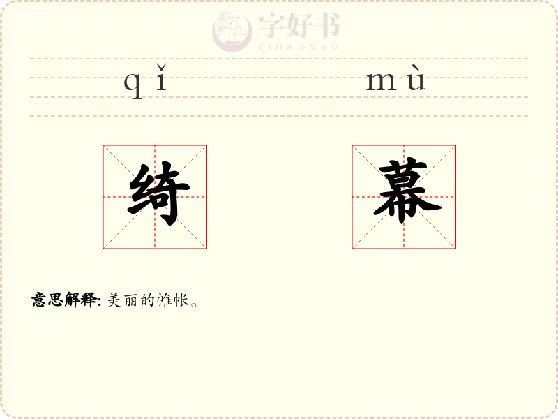 绮幕